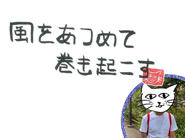 風をあつめて、巻き起こす 第16回 風のプロデューサー(後編)