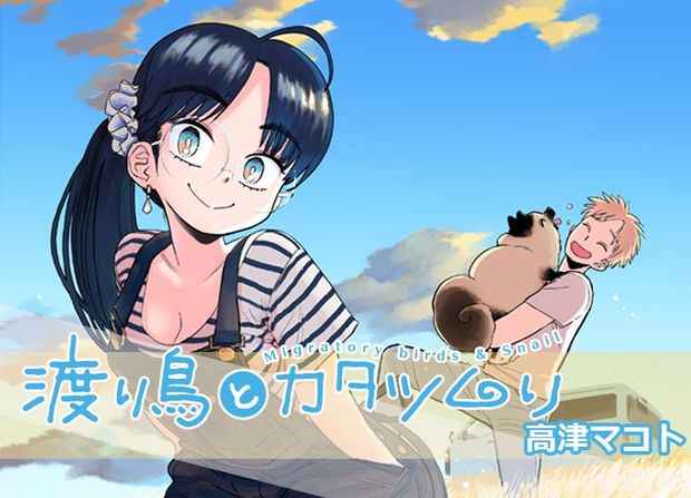 渡り鳥とカタツムリ
