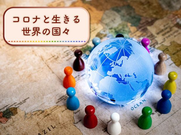 コロナと生きる世界の国々