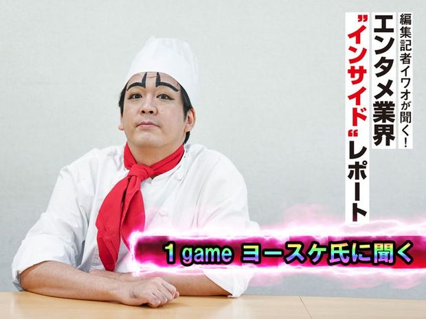 編集記者イワオが聞く!エンタメ業界〝インサイド〟レポート 第6回-1gameヨースケ氏(前編)- 1gameヨースケ氏に聞く。破天荒YouTuber集団の“No.2”が大事にしていること