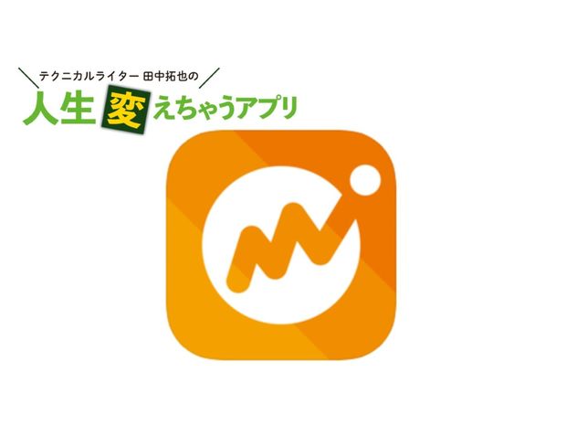 人生変えちゃうアプリ! 第7回 お金の動きが見える化! 新時代の家計簿「マネーフォワード ME」