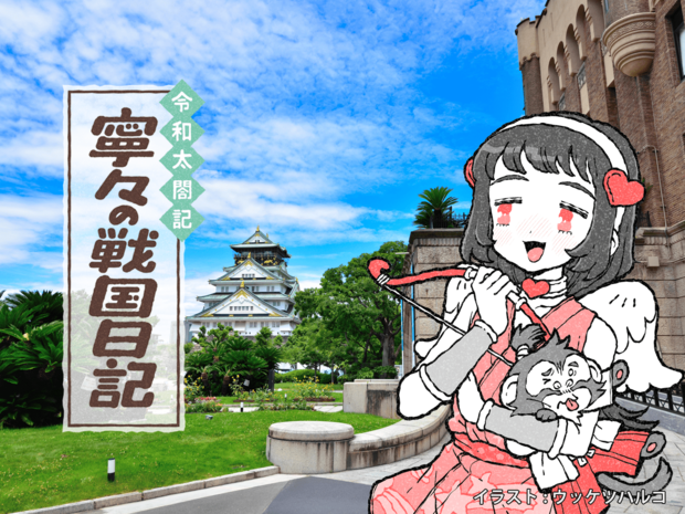 秀吉念願の大坂城、天守閣の周りでは「街コン」ならぬ「城コン」開催?