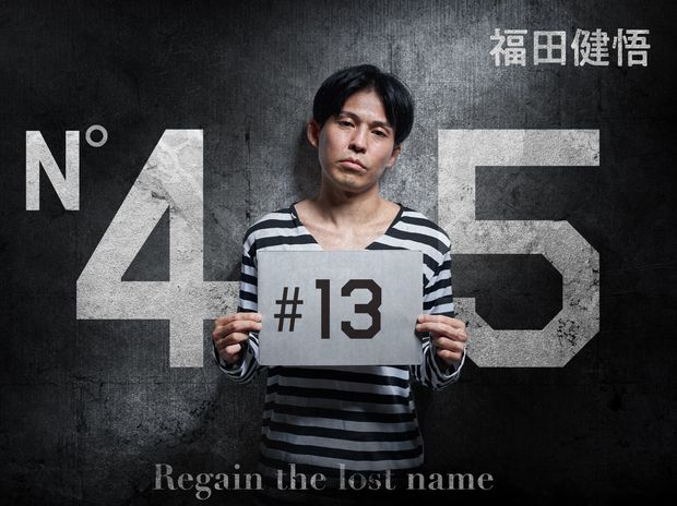 「45」 第13話 「仲間を傷つけたやつは許さない」リベンジャーズとなった福田健悟