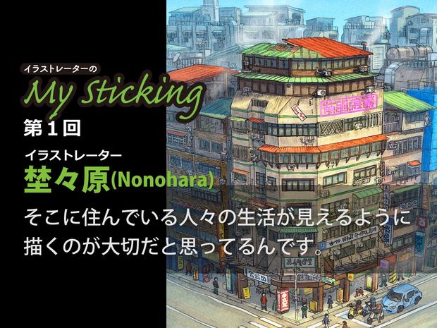 「イラストレーターのMy Sticking」第1回 「空想にも現実性を」イラストレーター埜々原の“萌え建築”へのこだわり