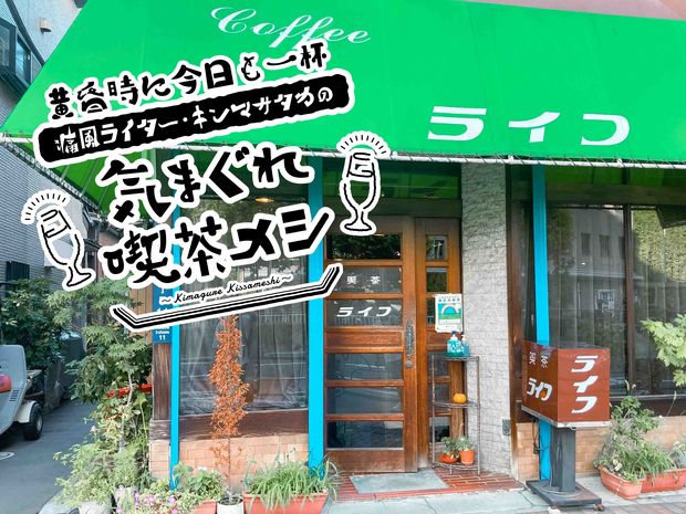 黄昏時に今日も一杯 痛風ライター・キンマサタカの 気まぐれ喫茶メシ 第7回 月島の“昭和遺産”喫茶でサンドイッチをつまみに瓶ビールでやる!