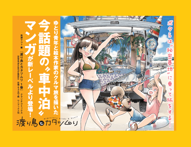 高津マコト『渡り鳥とカタツムリ 1巻』8月25日発売!