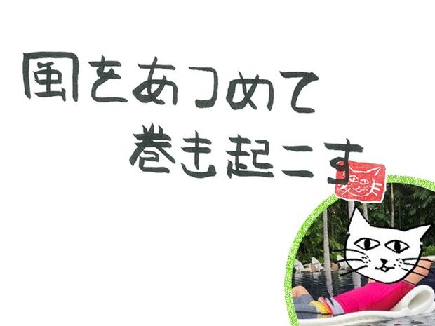 風をあつめて、巻き起こす 第24回 風のコミュニケーション