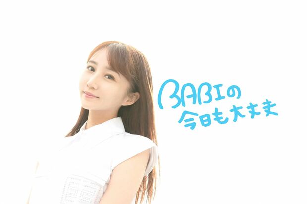 BABIの今日も大丈夫