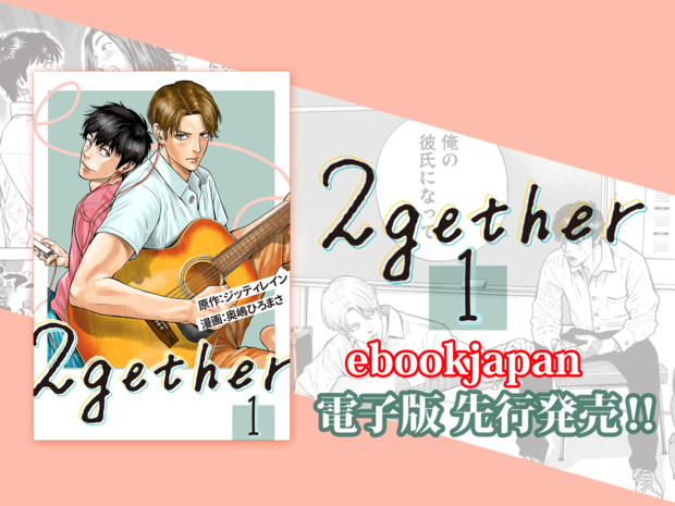 “甘キュン”タイBL『2gether』。電子版コミックス第1巻が5月25日配信スタート!