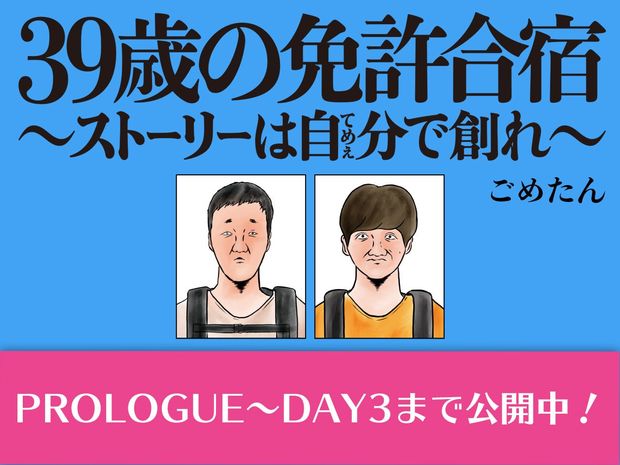 39歳の免許合宿 ~ストーリーは自分(てめぇ)で創れ~
