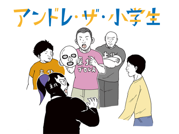 アンドレ・ザ・小学生 第20話 「『マスクド・アンドレ』がいいんじゃないの?」