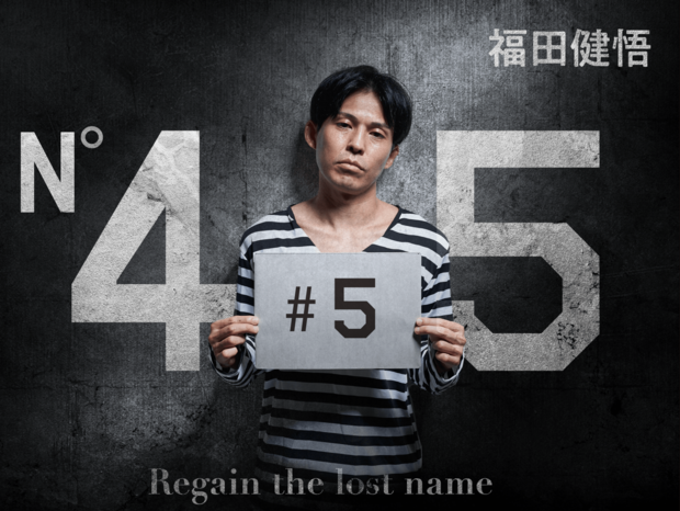 「45」 第5話 札付きのワル、福田健悟の人生を変えた『ギャングイーグル』