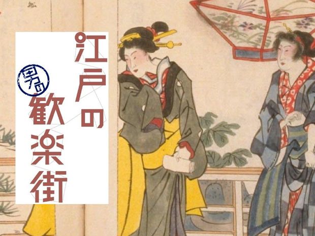 江戸の男の歓楽街 第8回-蒟蒻島(後編)- 女を買うのが唯一の楽しみ。「いじましい」男はいつの時代にも…