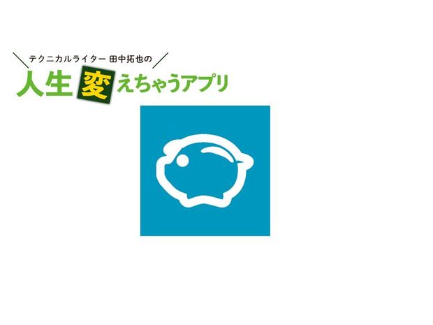 人生変えちゃうアプリ! 第43回 爆速家計簿アプリ「家計簿Zeny」でお小遣いを賢く使おう