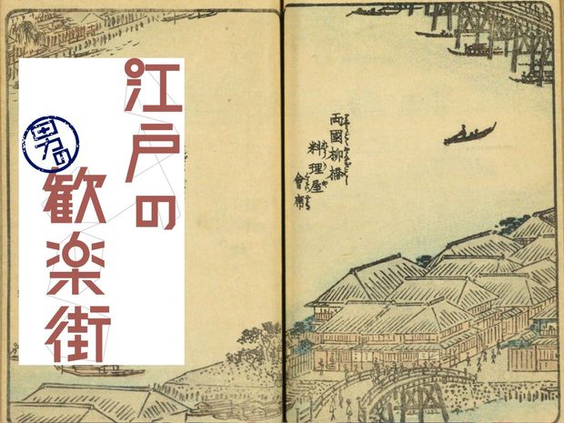江戸の男の歓楽街 第19回-柳橋(前編)- 隅田川を屋根舟に乗り吉原へ。国技館の対岸にあった歓楽街「柳橋」