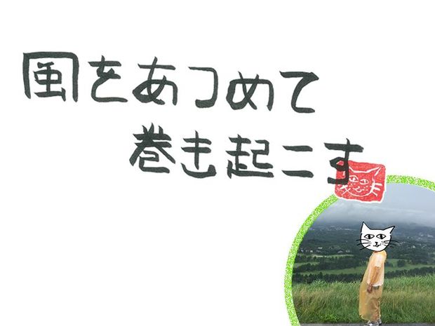 風をあつめて、巻き起こす 第27回 風の原点回帰とは