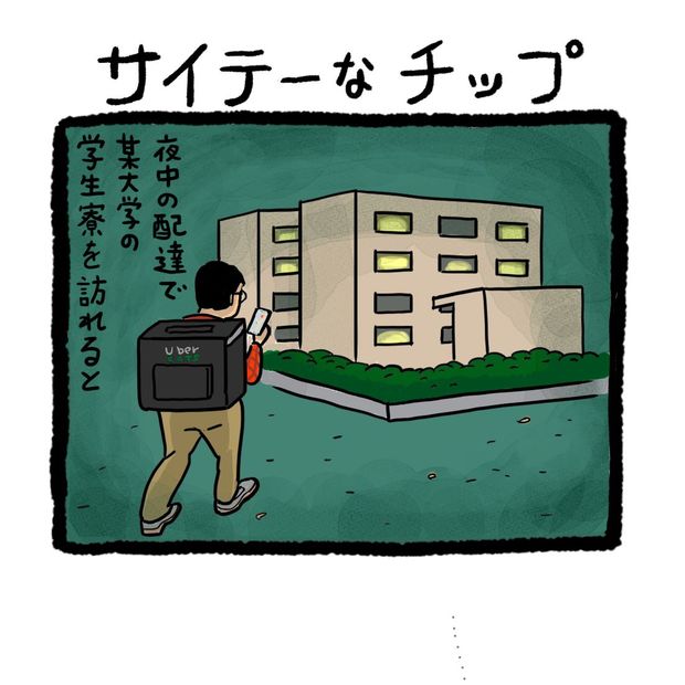 ウーバーイーツ配達員ヘロヘロ“4コマ”日記 第3回「サイテーなチップ」