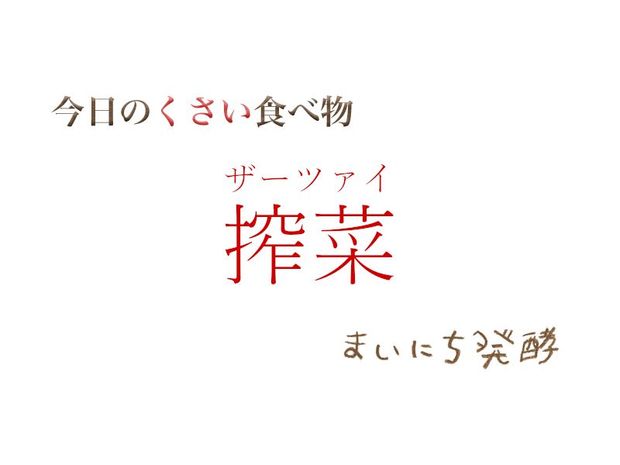 くさい食べもの大全 6月8日の発酵:搾菜