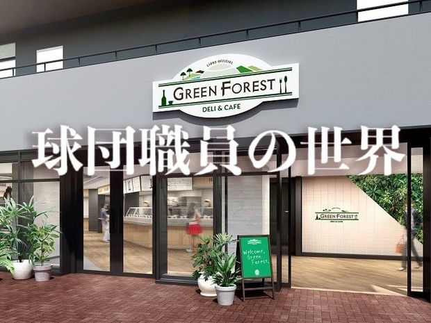 球団職員の世界 第10回 野球経験不問! そこのあなたも「球団職員」を目指してみませんか?