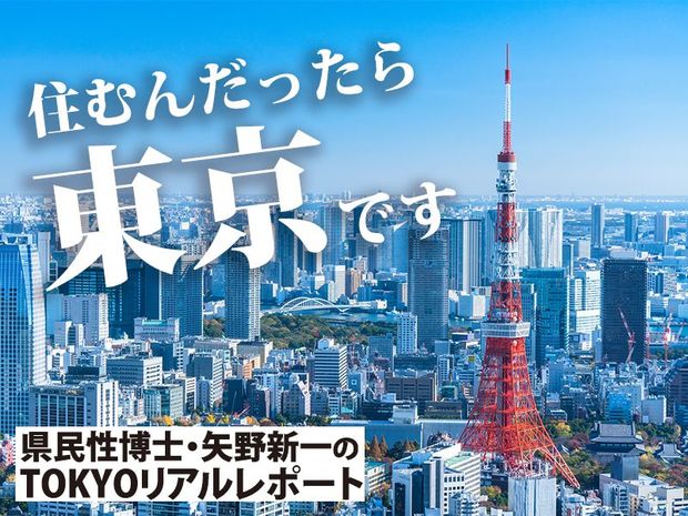 住むんだったら東京です TOKYOリアルレポート