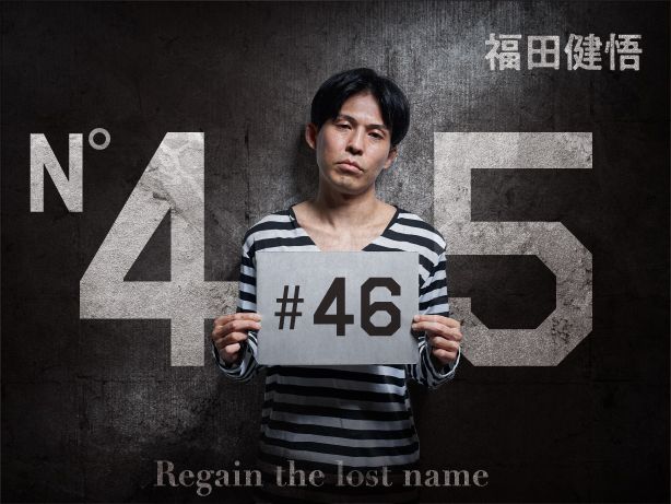 【最終回】ついに名前を取り戻した福田健悟の希望に満ちた人生再出発!