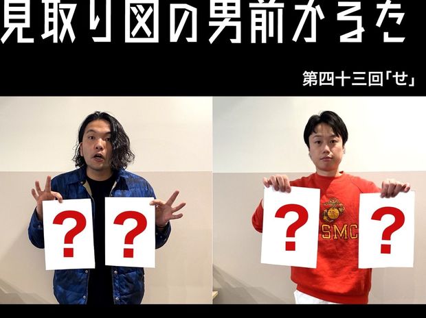 見取り図の男前かるた 見取り図の男前かるた 第四十三回 「せ」