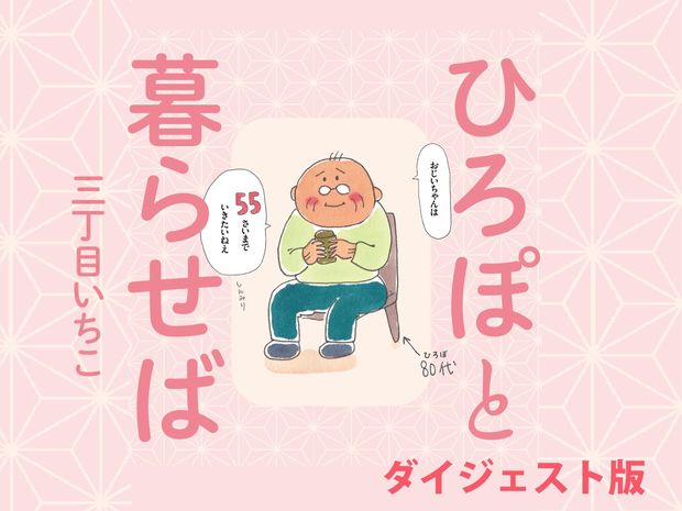 ひろぽと暮らせば