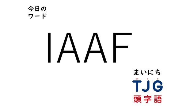 3月8日のワード:IAAF(アイエーエーエフ)
