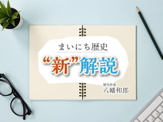 まいにち歴史“新”解説