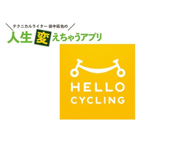 人生変えちゃうアプリ! 第21回 近くのセブンにも? どこでも自転車を借りれる「HELLO CYCLING」