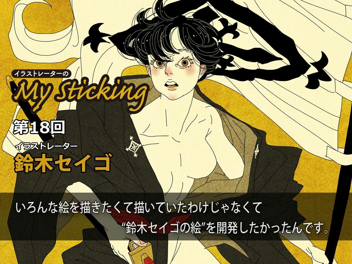 海外からも人気のSNS絵師・鈴木セイゴが浮世絵風イラストにたどり着く