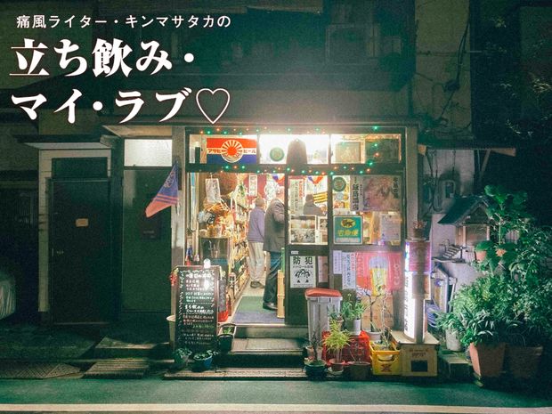 痛風ライター・キンマサタカの 立ち飲み・マイ・ラブ♡ -痛みに負けるな!- 第47回 【牛込神楽坂・飯島酒店】は昭和の匂いが漂うオトナの憩いの場