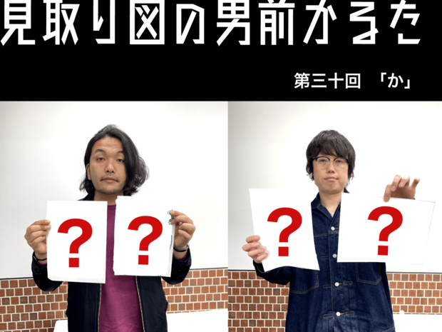 見取り図の男前かるた 見取り図の男前かるた 第三十回 「か」