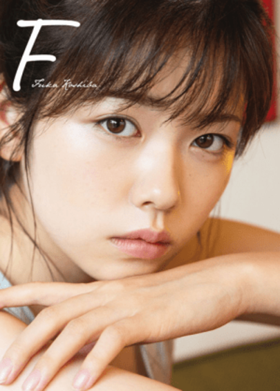 未収録カットが満載! 小芝風花写真集『F ~another edition~』をリリース