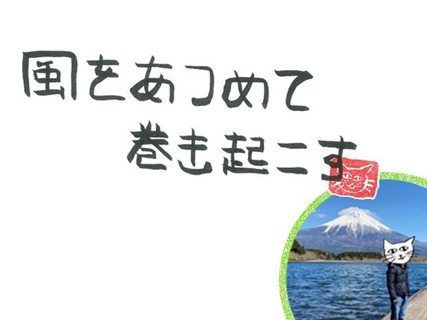 風をあつめて、巻き起こす 第40回 風のランキング
