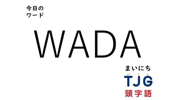 3月20日のワード:WADA(ワダ)