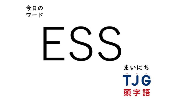 2月29日のワード:ESS(イーエスエス)