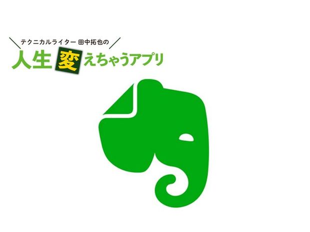 人生変えちゃうアプリ! 第37回 「Evernote」生まれ変わって最高のメモアプリに進化