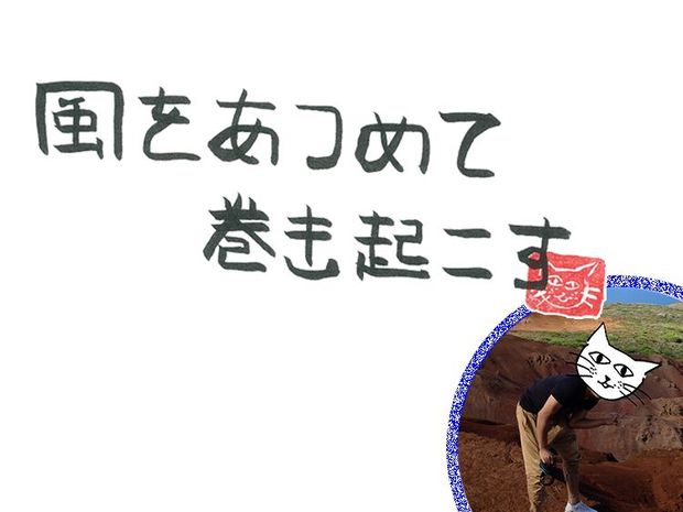 風をあつめて、巻き起こす 第17回 風のザ・ライダー