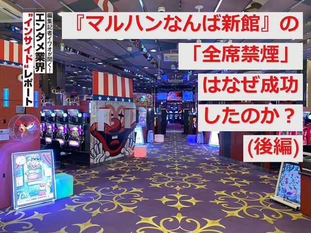 編集記者イワオが聞く!エンタメ業界〝インサイド〟レポート 第3回 『マルハンなんば新館』の「全席禁煙」はなぜ成功したのか?(後編)