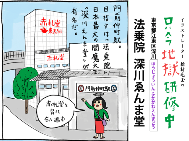 節分の豆から芽が出るそれってミラクル? 東京の地獄堂巡り――法乗院 深川ゑんま堂