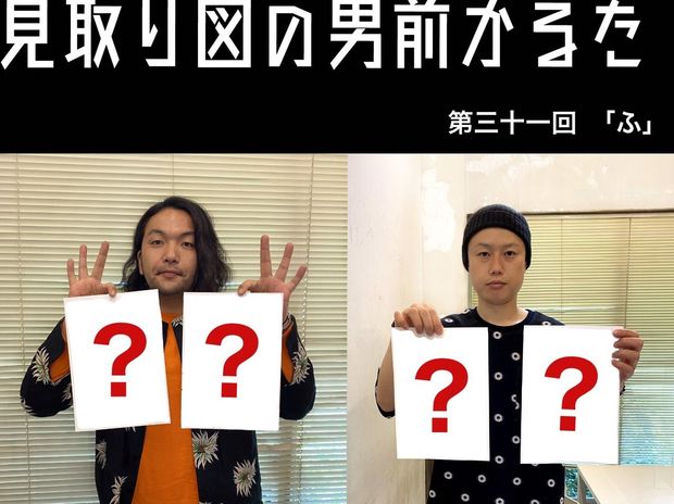 見取り図の男前かるた 見取り図の男前かるた 第三十一回 「ふ」