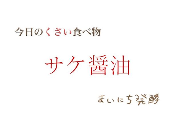 くさい食べもの大全 5月14日の発酵:サケ醤油