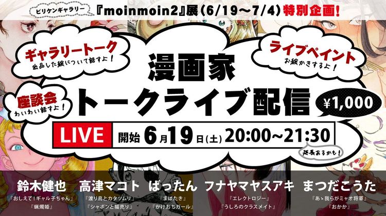 大注目の漫画家７人が集う作品展 Moinmoin2 が６月19日より開催 ニフティニュース