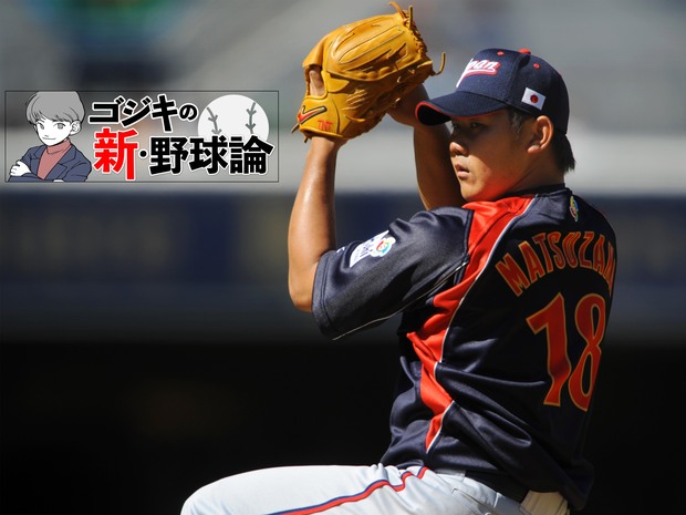 ゴジキの新・野球論 第9回 世界トップクラスの日本人投手! 21世紀最強のエースは誰だ?