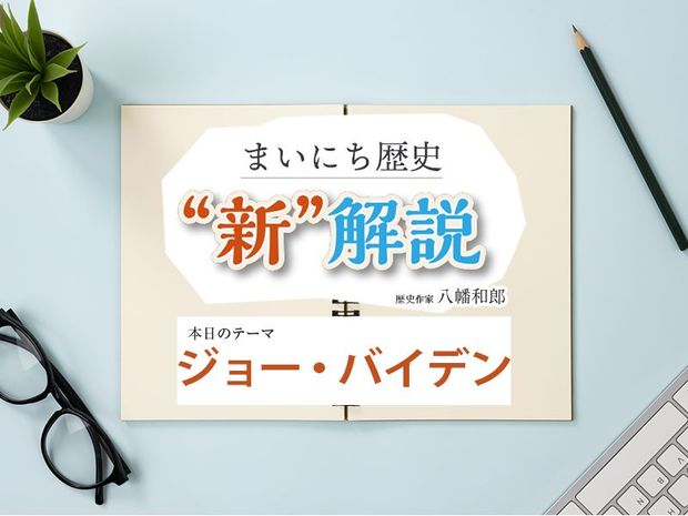 2月6日の“新”解説:ジョー・バイデン