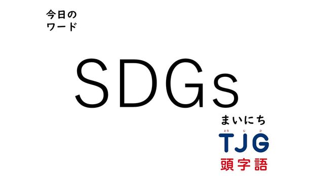 TJG 頭字語事典 4月21日のワード:SDGs(エスディージーズ)
