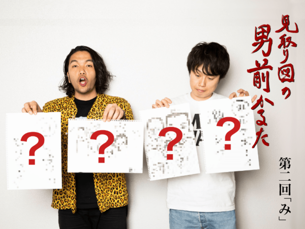 見取り図の男前かるた 見取り図の男前かるた 第二回 「み」