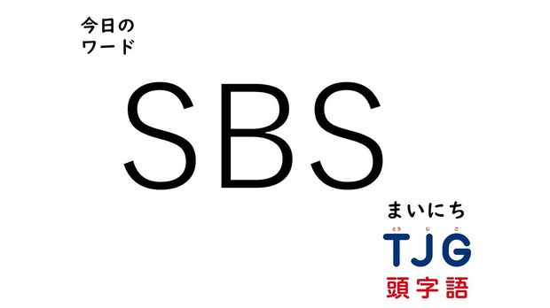 2月26日のワード:SBS(エスビーエス)