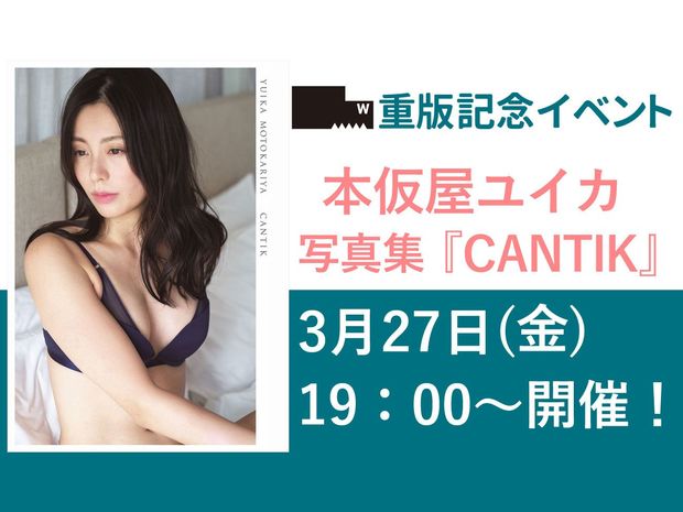 本仮屋ユイカ 『CANTIK』重版記念ネットサイン会開催決定!